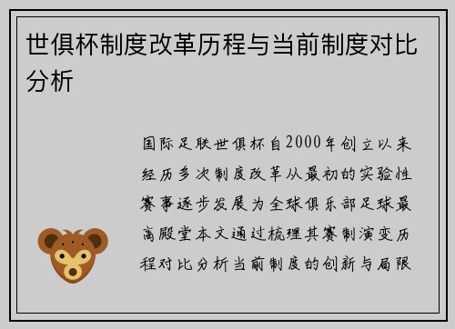 世俱杯制度改革历程与当前制度对比分析