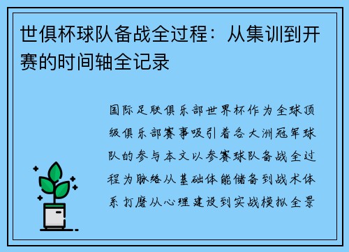 世俱杯球队备战全过程：从集训到开赛的时间轴全记录