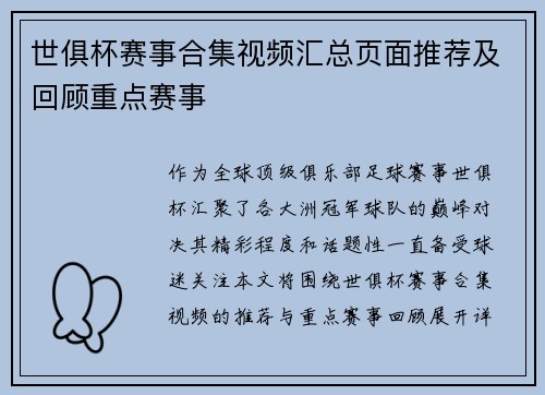 世俱杯赛事合集视频汇总页面推荐及回顾重点赛事