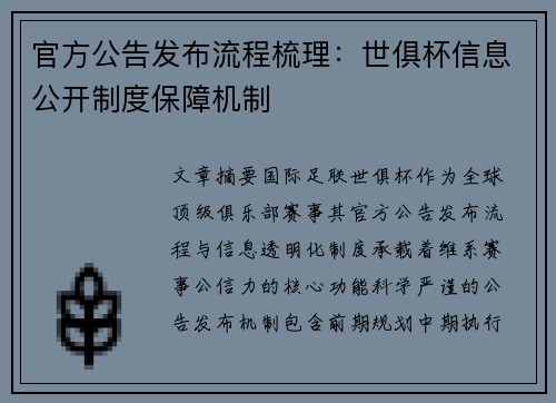 官方公告发布流程梳理：世俱杯信息公开制度保障机制