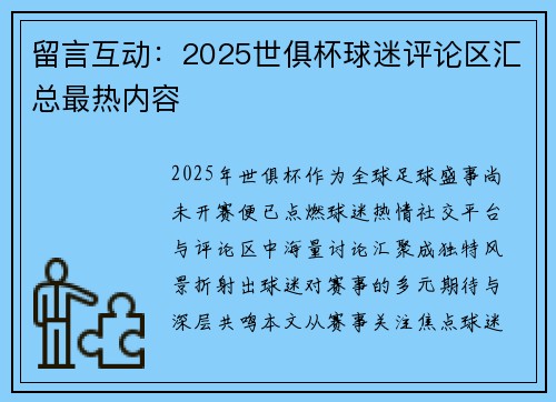 留言互动：2025世俱杯球迷评论区汇总最热内容