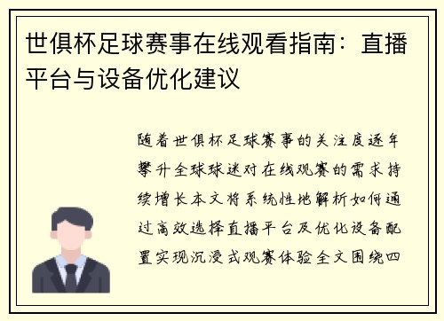 世俱杯足球赛事在线观看指南：直播平台与设备优化建议