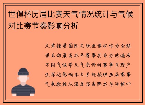 世俱杯历届比赛天气情况统计与气候对比赛节奏影响分析