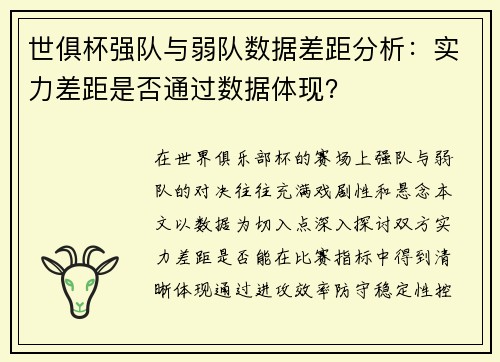 世俱杯强队与弱队数据差距分析：实力差距是否通过数据体现？