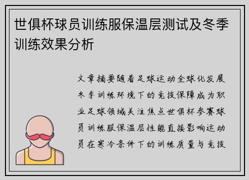世俱杯球员训练服保温层测试及冬季训练效果分析