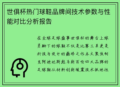 世俱杯热门球鞋品牌间技术参数与性能对比分析报告