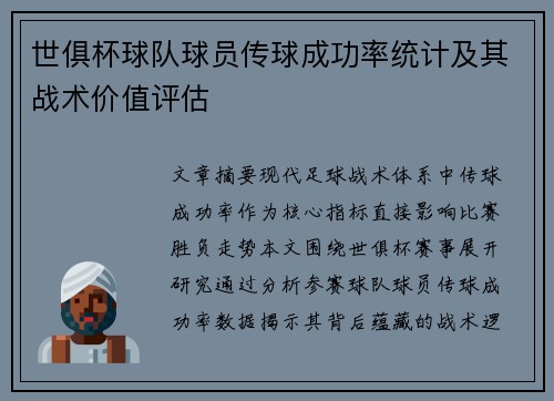 世俱杯球队球员传球成功率统计及其战术价值评估