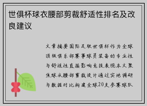 世俱杯球衣腰部剪裁舒适性排名及改良建议