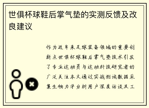 世俱杯球鞋后掌气垫的实测反馈及改良建议