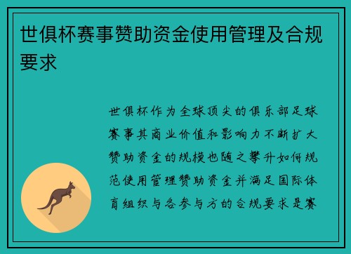 世俱杯赛事赞助资金使用管理及合规要求