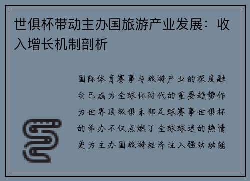 世俱杯带动主办国旅游产业发展：收入增长机制剖析
