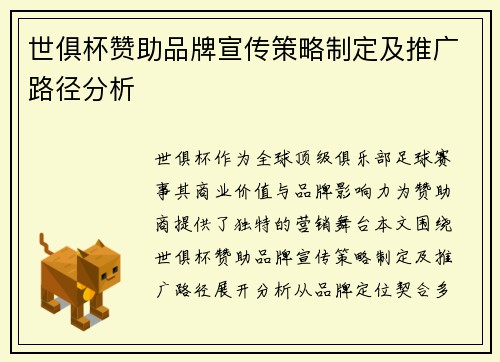 世俱杯赞助品牌宣传策略制定及推广路径分析