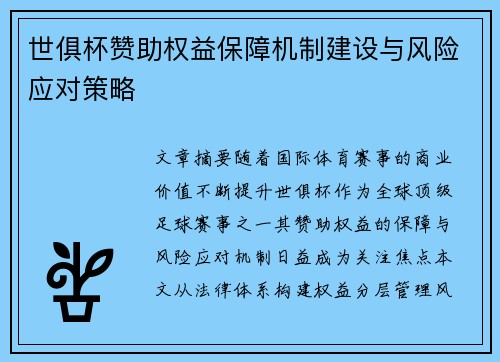 世俱杯赞助权益保障机制建设与风险应对策略