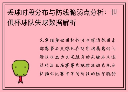 丢球时段分布与防线脆弱点分析：世俱杯球队失球数据解析