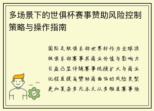 多场景下的世俱杯赛事赞助风险控制策略与操作指南