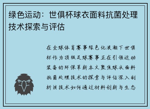 绿色运动：世俱杯球衣面料抗菌处理技术探索与评估