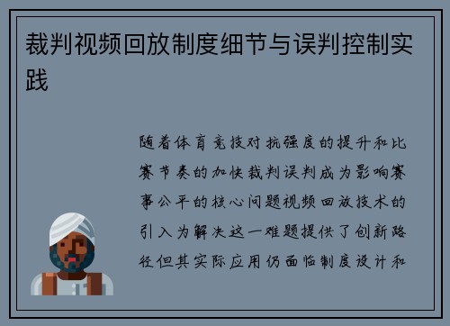 裁判视频回放制度细节与误判控制实践