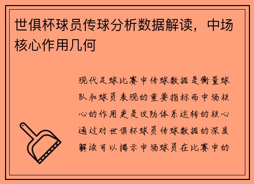 世俱杯球员传球分析数据解读，中场核心作用几何