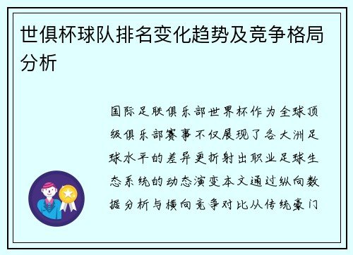 世俱杯球队排名变化趋势及竞争格局分析