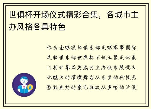 世俱杯开场仪式精彩合集，各城市主办风格各具特色