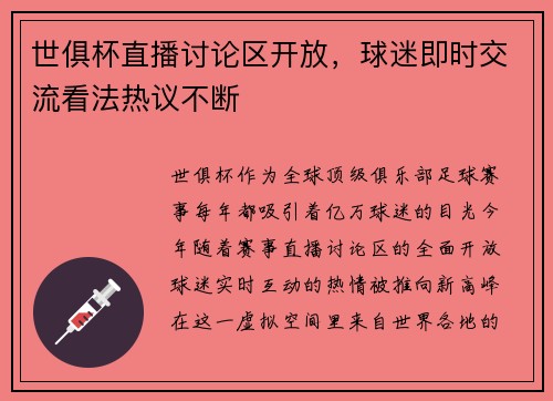 世俱杯直播讨论区开放，球迷即时交流看法热议不断