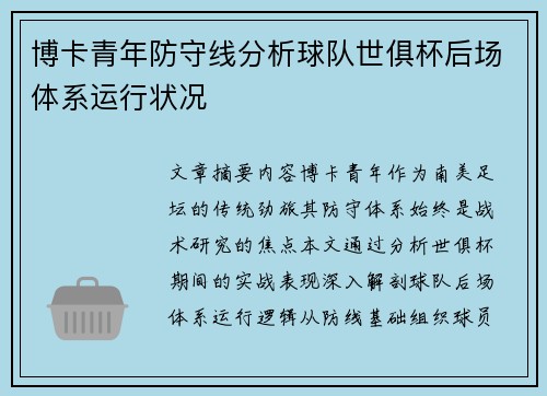 博卡青年防守线分析球队世俱杯后场体系运行状况