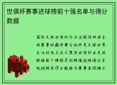 世俱杯赛事进球榜前十强名单与得分数据