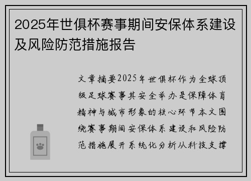 2025年世俱杯赛事期间安保体系建设及风险防范措施报告