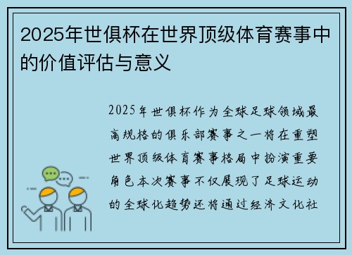 2025年世俱杯在世界顶级体育赛事中的价值评估与意义