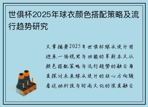 世俱杯2025年球衣颜色搭配策略及流行趋势研究