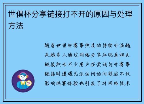 世俱杯分享链接打不开的原因与处理方法