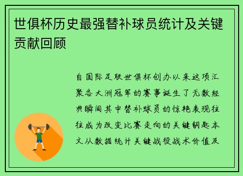 世俱杯历史最强替补球员统计及关键贡献回顾