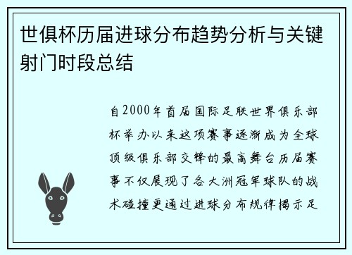世俱杯历届进球分布趋势分析与关键射门时段总结