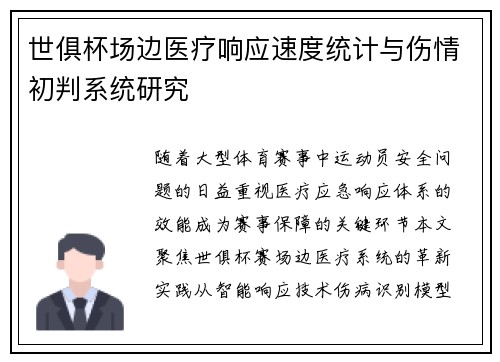 世俱杯场边医疗响应速度统计与伤情初判系统研究