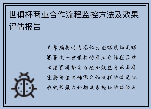 世俱杯商业合作流程监控方法及效果评估报告