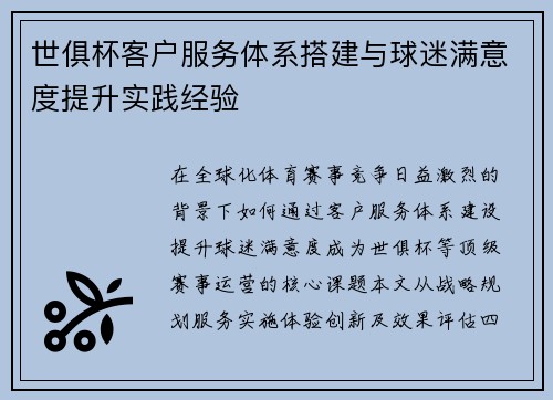 世俱杯客户服务体系搭建与球迷满意度提升实践经验
