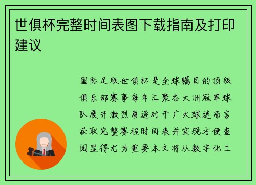 世俱杯完整时间表图下载指南及打印建议