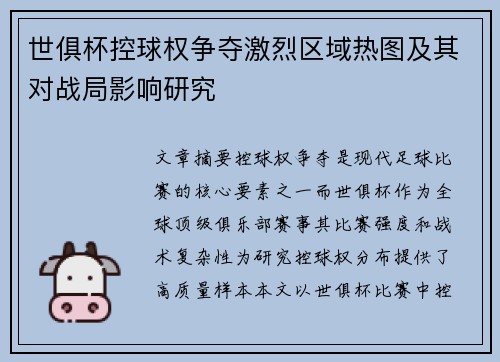 世俱杯控球权争夺激烈区域热图及其对战局影响研究
