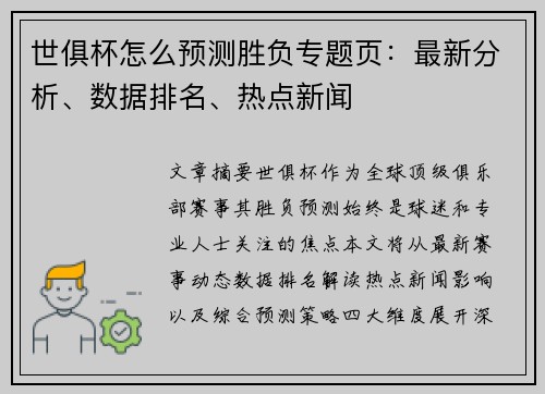 世俱杯怎么预测胜负专题页：最新分析、数据排名、热点新闻