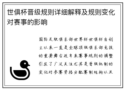 世俱杯晋级规则详细解释及规则变化对赛事的影响