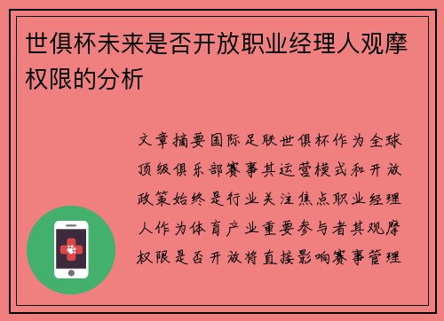 世俱杯未来是否开放职业经理人观摩权限的分析