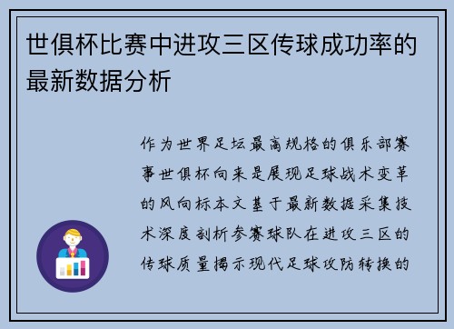 世俱杯比赛中进攻三区传球成功率的最新数据分析