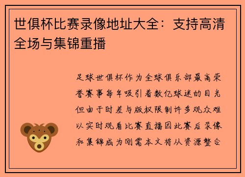 世俱杯比赛录像地址大全：支持高清全场与集锦重播