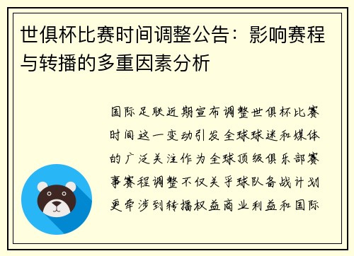 世俱杯比赛时间调整公告：影响赛程与转播的多重因素分析