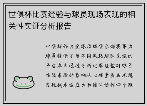 世俱杯比赛经验与球员现场表现的相关性实证分析报告