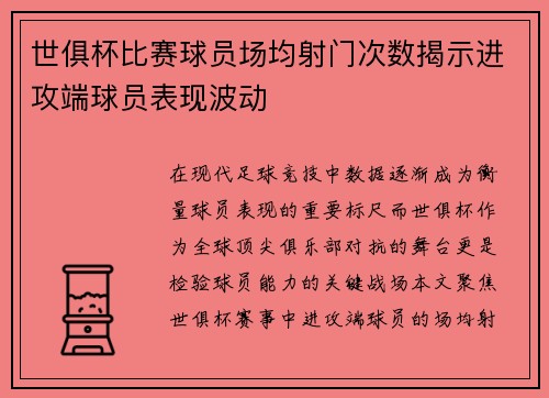 世俱杯比赛球员场均射门次数揭示进攻端球员表现波动