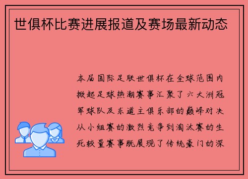 世俱杯比赛进展报道及赛场最新动态