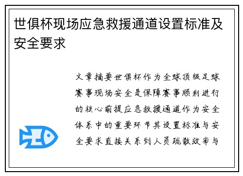世俱杯现场应急救援通道设置标准及安全要求