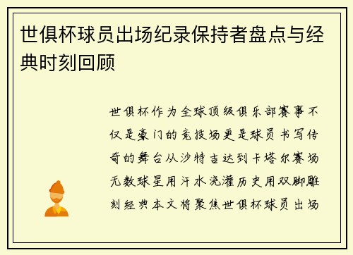 世俱杯球员出场纪录保持者盘点与经典时刻回顾
