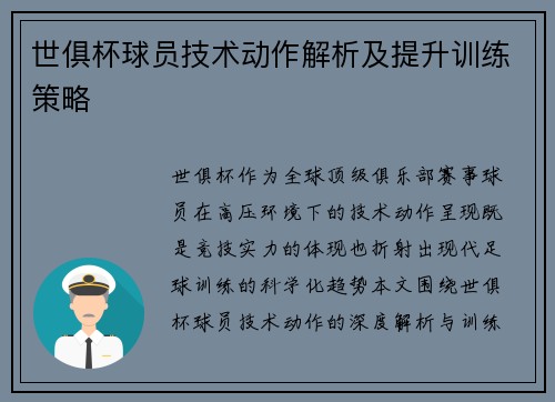 世俱杯球员技术动作解析及提升训练策略